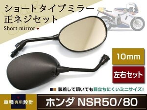 NS-1 NSR50/NSR80 ショート ミラー ミニ ミラー 左右 正ネジ10mm