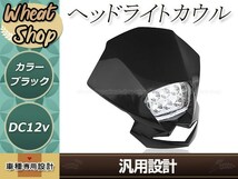 EU ヘッドライト カウル ブラック マスク HI/LO切替 12V バンド付属 オフロード SR400 SR500 TZR250R TTR250R トリッカー セロー250 WR250_画像1