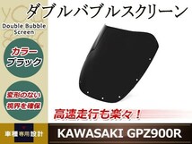 Ninja GPZ900R GPZ750R ダブルバブルスクリーン ダークスモーク 防風 虫除け ブラック カスタムパーツ ドレスアップパーツ_画像1