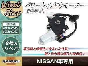 日産 フェアレディZ Z33 HZ33 CPV35 スカイライン フロント パワーウィンドウモーター 左側 助手席 LH 80731-CD00A 80731-CD001