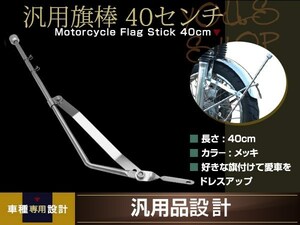 旗棒 40cm メッキ フラッグ ポール バリオス ザリ ゴキ ホーク エイプ モンキー ゴリラ ダックス シャリー HONDA YAMAHA SUZUKI KAWASAKI