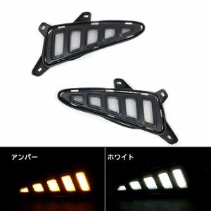 Б 純正交換タイプ LED ウインカー連動 バンパー コーナーカバー デイライト フロント ホワイト アンバー トヨタ C-HR NGX50系 H27.12?