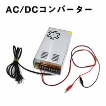 【送料無料】 AC DC コンバーター 変換器 AC100V→DC24V 直流安定化電源 配線付き キャンプ アウトドア 交流 テスター_画像1