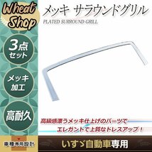 いすゞ 大型 新型 ファイブスターギガ H27.11～ メッキ サラウンドグリル 3分割 外装 トラック パーツ デコトラ フロント_画像1