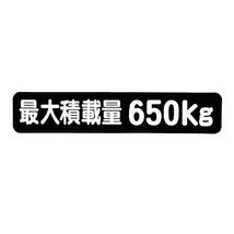 Б メール便 最大積載量 ステッカー シール 背景黒×白文字 枠なし 車検に 【最大積載量650kg】 軽トラック 軽バン トラック_画像1