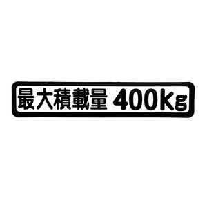 Б メール便 最大積載量 ステッカー シール 背景白×黒文字 枠あり 車検に 【最大積載量400kg】 軽トラック 軽バン トラック