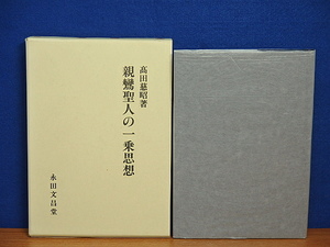 親鸞聖人の一乗思想 高田慈明著 永田文昌堂