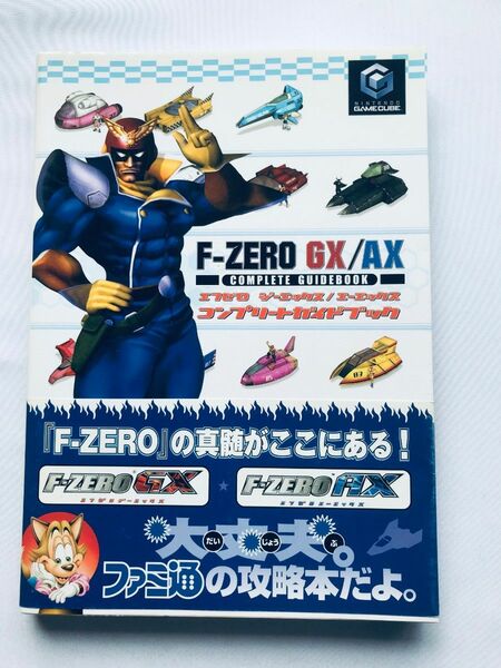 F-ZERO GX コンプリートガイド 帯 ハガキ GC ゲームキューブ 攻略本 F-ZERO GX Complete Guide