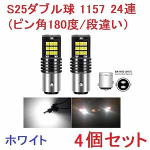 S25ダブル球 ピン角180度/段違い 1157 24連 バックランプ ホワイト 4個セット