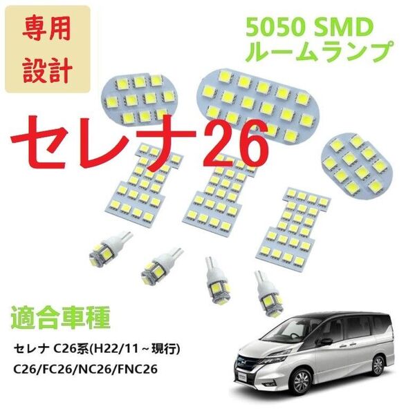 日産 セレナ C26 新型セレナ C26系 LED ルームランプ ホワイト