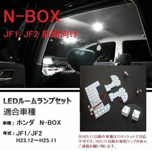 ホンダ NBOX JF1 JF2 前期 専用設計 LEDルームランプ