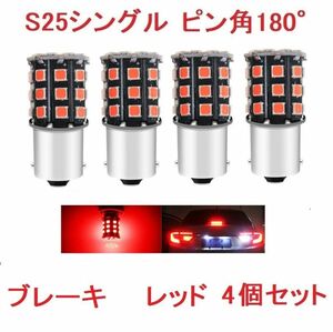 S25 1156 シングル球 BA15S 33SMD LED レッド 車検対応