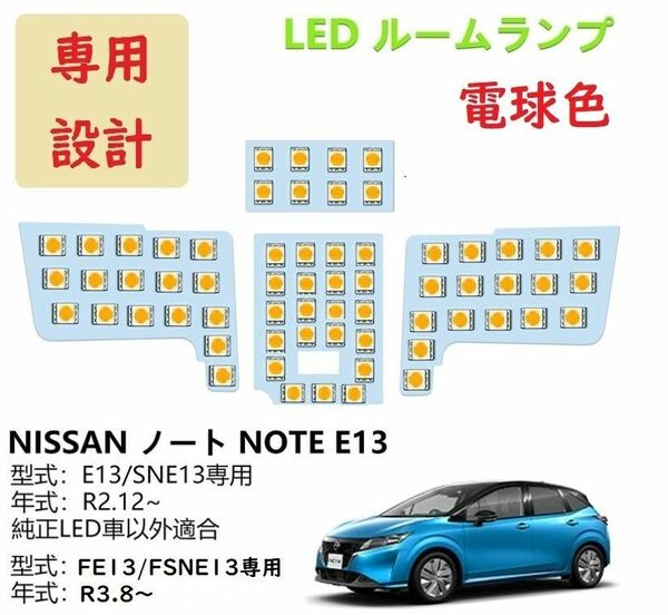 日産 新型 ノート E13/SNE13 LED ルームランプ 専用設計 電球色