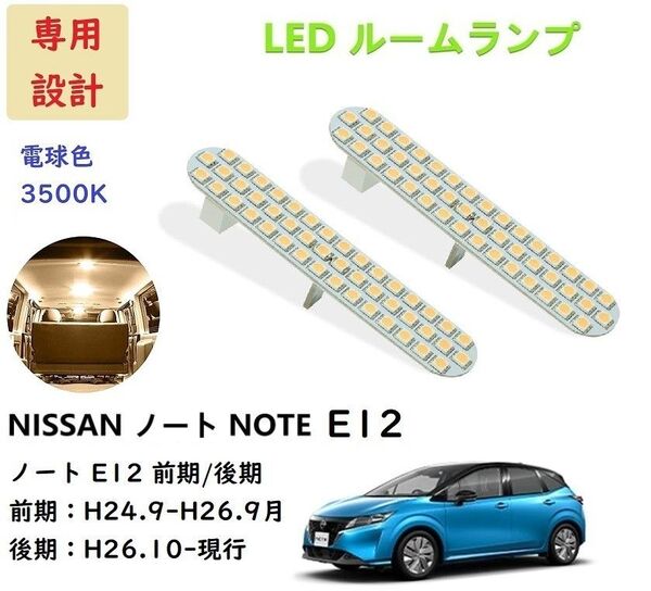 日産 ノート E12 前期 後期 LED ルームランプ 専用設計 電球色