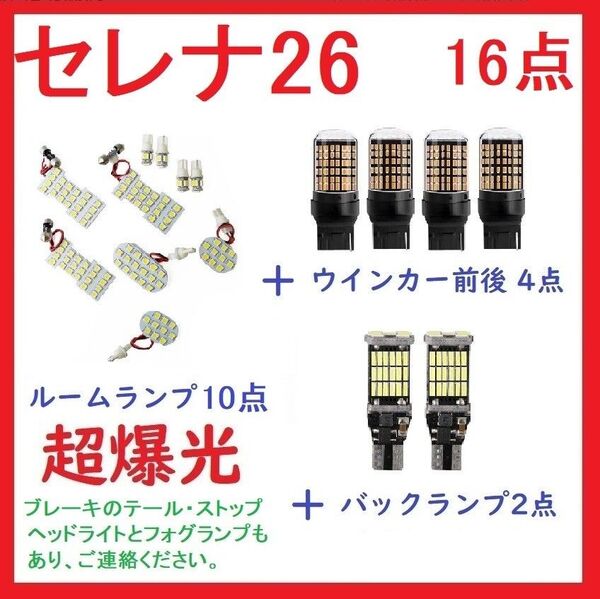 日産 セレナ C26 新型セレナ C26系 専用設計 LED 16点 車検対応