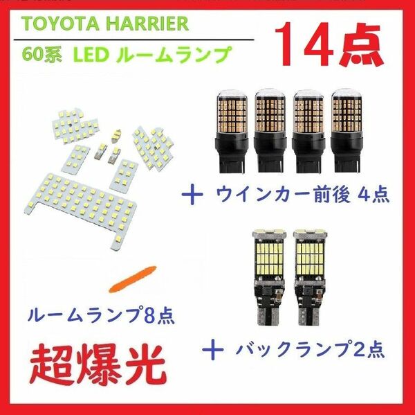 トヨタ ハリアー 60系 LED ルームランプ ホワイト 14点 車検対応