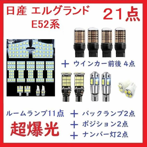 日産 エルグランド E52 LED ルームランプ ホワイト 21点 車検対応