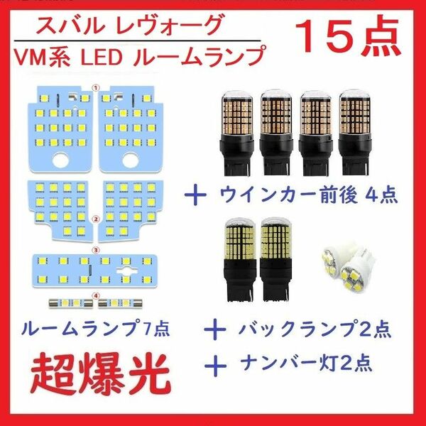 スバル レヴォーグ VM系 LED ルームランプ ホワイト 15点 車検対応