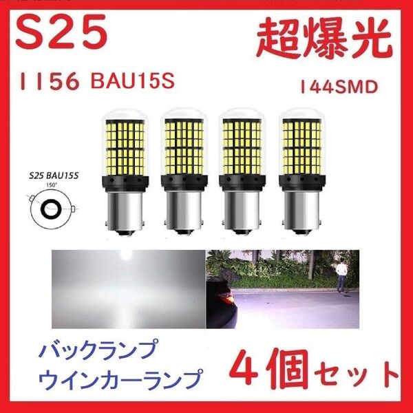 S25 1156 BAU15S シングル ピン角150° バックランプ ホワイト 4個セット