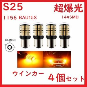 S25 1156 BAU15S シングル ピン角150° ウインカー アンバー 4個セット