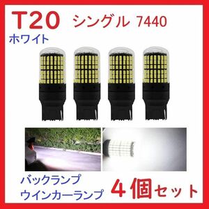 T20 シングル 7440 (ピンチ部違い互換) 抵抗内蔵 ホワイト 車検対応 4個セット