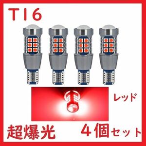 T15 T16 27連 レッド 超爆光 車検対応 拡散レンズ付き バックランプ