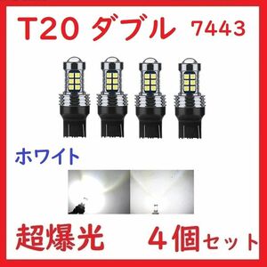 T20 ダブル球 7443 27連 ホワイト 超爆光 車検対応 拡散レンズ付き