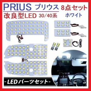 プリウス30系 α系 40系 LED ルームランプ 専用設計 車検対応 ホワイト