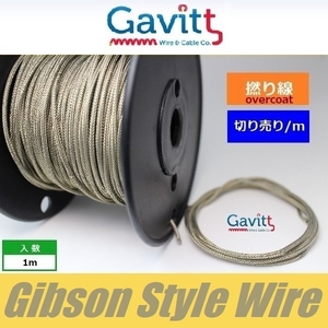 ギブソンスタイル配線材　オーバーコート撚り線　網線シールドワイヤー　Gavitt WIRE　ギャビット　切り売り