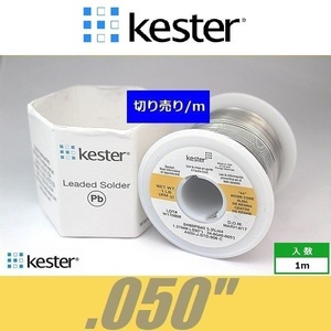 Kester 44　.050　世界標準ハンダ はんだ 半田 ケスター44 切り売り