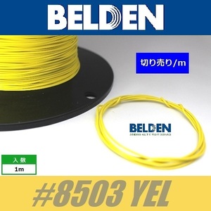 BELDEN #8503 YEL 黄 ベルデン配線材 WIRE ワイヤー 切り売り