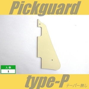 ピックガード　LP　type-P　P90タイプ　アイボリー　レスポール　P-90