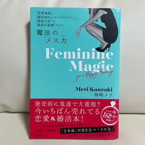 魔法の「メス力」　「恋愛地獄」、「婚活疲れ」とはもうサヨナラ！“最後の恋”を“最高の結婚”にする 