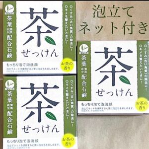 お茶石けん 3個セット　☆鹿児島産茶葉配合☆ くすみ除去し、キメを整える。茶茶