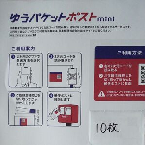 ゆうパケットポストmini 10枚