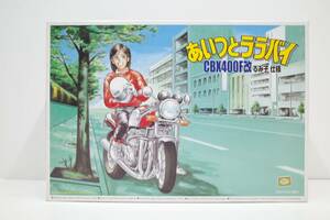 PH36B◆現状品 No.2/021873 アオシマ 1/12 あいつとララバイ シリーズ Honda CBX400F改 皆川 るみ子 仕様 ホンダ 楠みちはる 未組立