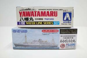 PH80B◆2点セット 現状品 フジミ 1/700 あるぜんちな丸 大阪商船/アオシマ 1/700 八幡丸 日本郵船新田丸級貨客船 未組立