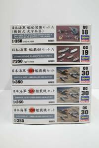 PH64D◆5点セット ハセガワ 1/350 QG18、QG19、QG30 日本海軍 艦船装備セットA 機銃&光学兵器/艦載艇セット A/空母艦載機セット 未組立