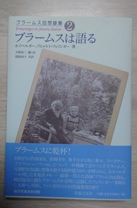 中古本　ブラームスは語る　ブラームス回想録集２　ホイベルガー　リヒャルト・フェリンガー