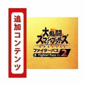 大乱闘スマッシュブラザーズ ファイター パス2 追加