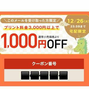 【コード通知】FUJIFILM 年賀状　1,000円　割引　クーポン