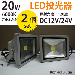 ●２個セット●１円新品　LED投光器 20W　DC12V/24V兼用　アルミ合金　6000K　防水 看板照明 作業灯 外灯　船　作業灯　重機トラック