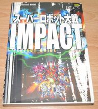 プレイステーション2 ゲームソフト【スーパーロボット大戦IMPACT ゲームソフト ＆ 公式ガイドブック PS2】_画像5