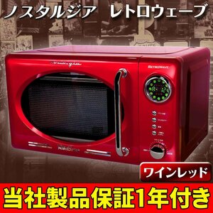 電子レンジ 17L レトロ ターンテーブル 全国対応 【ノスタルジア レトロウェーブ レッド】リサイクル品の為格安スタートです！No：3375