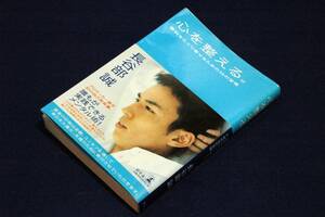 長谷部誠【心を整える。】勝利をたぐり寄せるための５６の習慣■幻冬舎-単行本+帯■初の自己啓発書/誰もが実践できるメンタル術！