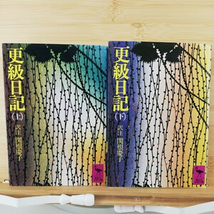 更級日記 全訳注　上下2冊セット（講談社学術文庫）■　関根慶子(訳注)