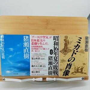 ミカドの肖像（小学館文庫）昭和16年夏の敗戦・新版（中公文庫）　計3冊セット ■ 猪瀬直樹（著）