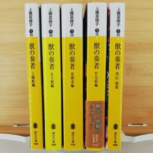 獣の奏者　1-4 + 外伝 全5冊セット（講談社文庫）■ 上橋菜穂子（著）
