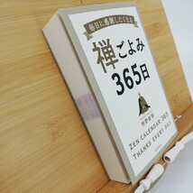 禅ごよみ３６５日　毎日に感謝したくなる ■ 枡野俊明（著）_画像3