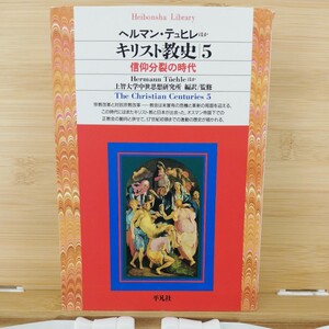 初版　キリスト教史 (５) 信仰分裂の時代 （平凡社ライブラリー）■　ヘルマンテュヒレ (著者) ジャックルブラン (著者)